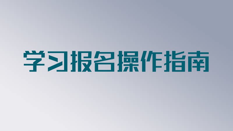 【免费公开课】请先了解我们的教学方式