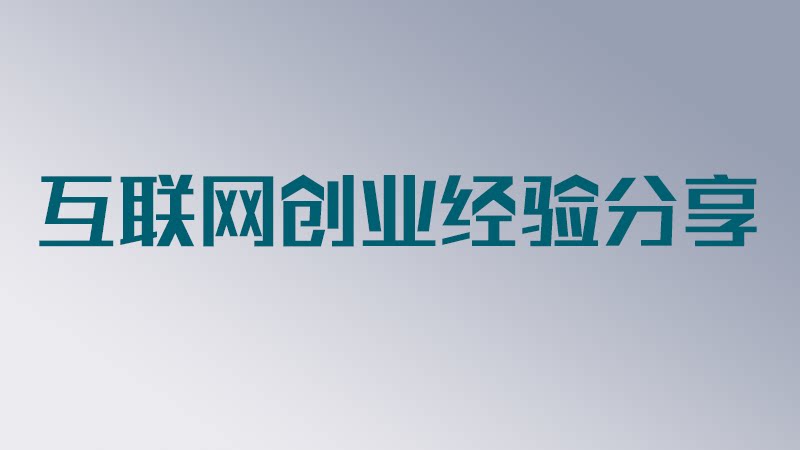 【创业经验】枫叶老师创业实战经验分享