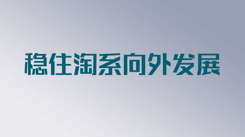 【电商拓展】稳住淘系向外发展 - 至尊会员免费