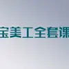 【淘宝美工】PS入门到精通全集教程
