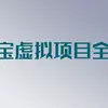 【虚拟项目】淘宝销售虚拟产品系统课程
