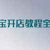 【传统项目】淘宝开店完整实操干货教程