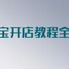 新手淘宝开店全攻略完整实操干货教程