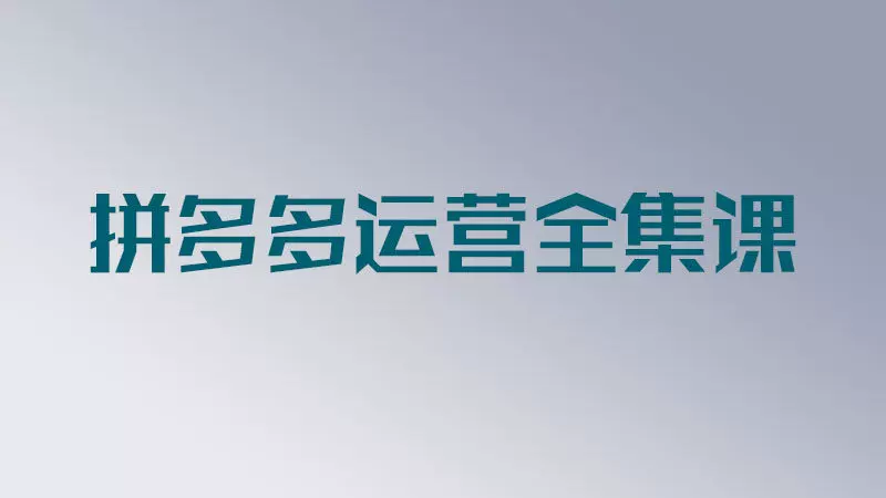 【拼多多】拼多多运营全套课程
